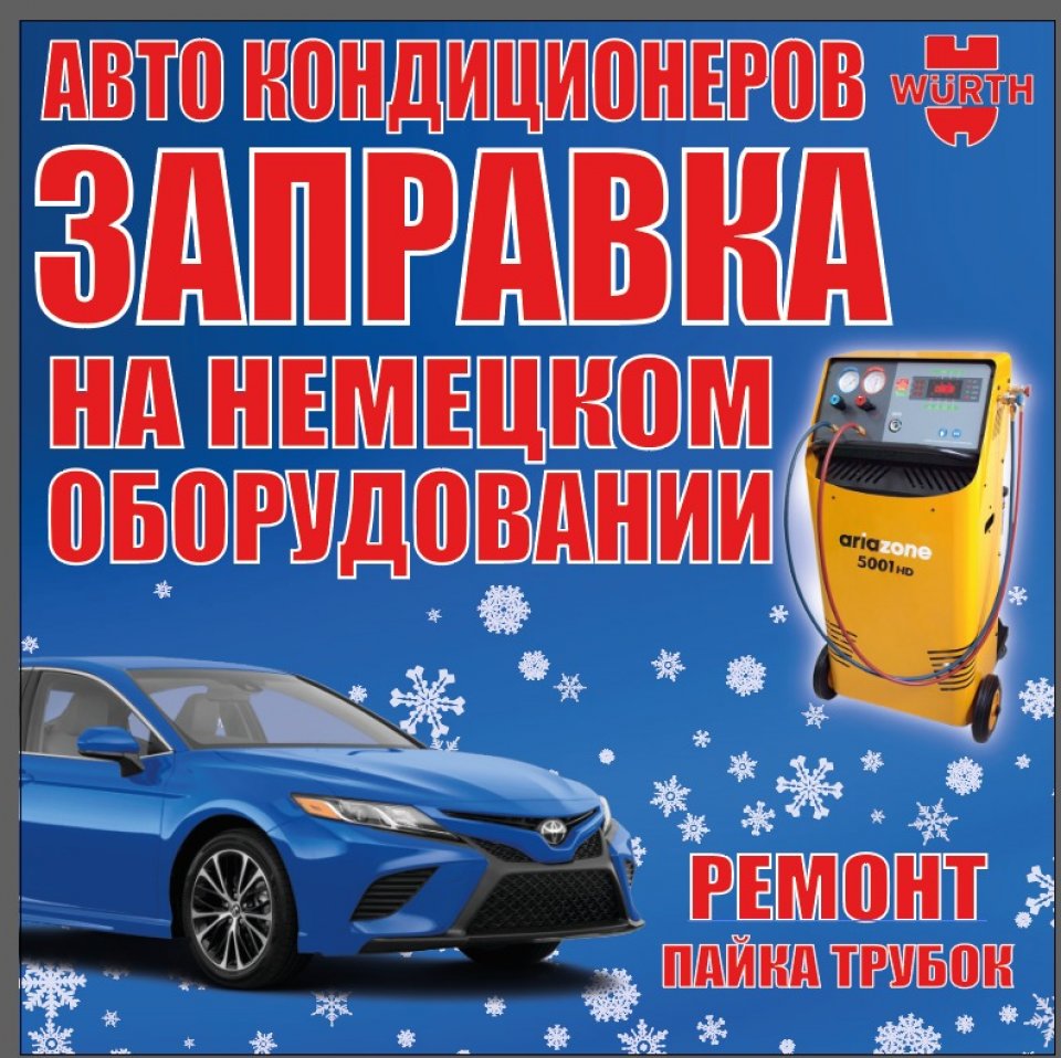 Заправка авто кондиционеров на немецком оборудовании за 0 $ - araba.kg -  онлайн авто базар